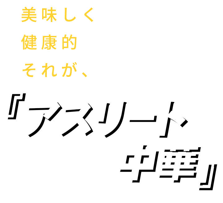 『アスリート中華』