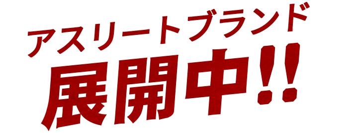 アスリートブランド 展開中!!