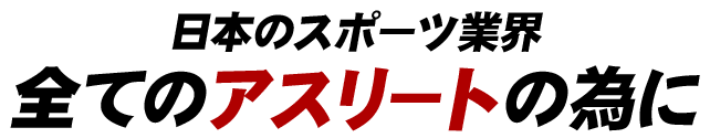 日本のスポーツ業界 全てのアスリートの為に