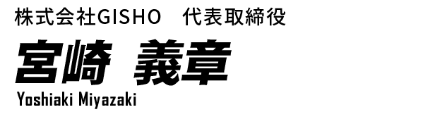 株式会社GISHO代表取締役宮崎 義章Yoshiaki Miyazaki