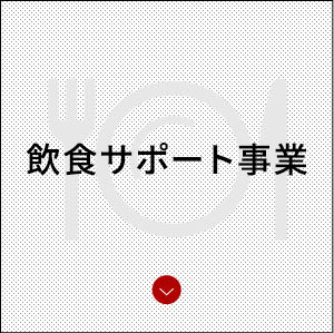 飲食サポート事業