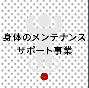 体のメンテナンスサポート事業