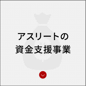アスリートの資金支援事業