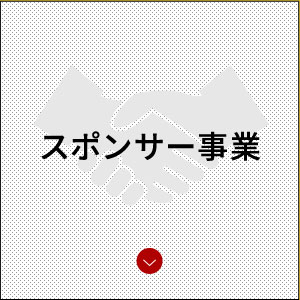 スポンサー事業
