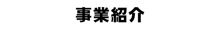 事業紹介