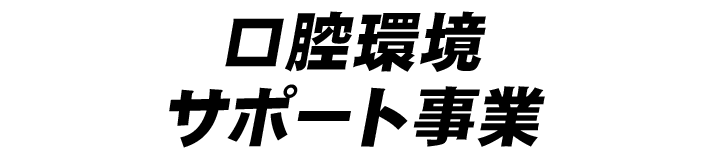 口内環境サポート事業