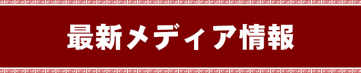 最新メディア情報