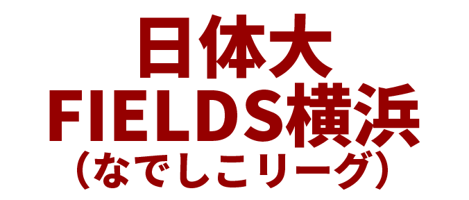 日体大FIELDS横浜
