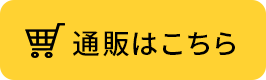 通販はこちら