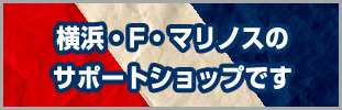 横浜・F・マリノスのサポートショップです