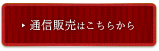 通信販売はこちらから