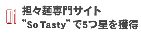 担々麺専門サイト“So Tasty”で5つ星を獲得