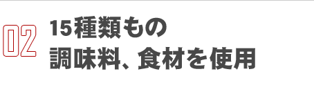 15種類もの調味料、食材を使用