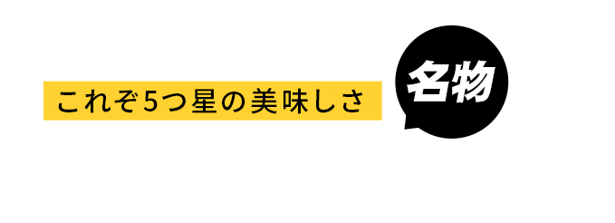 これぞ5つ星の美味しさ 名物 汁なし担々麺