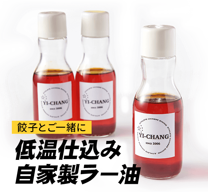 餃子とご一緒に低温仕込み自家製ラー油